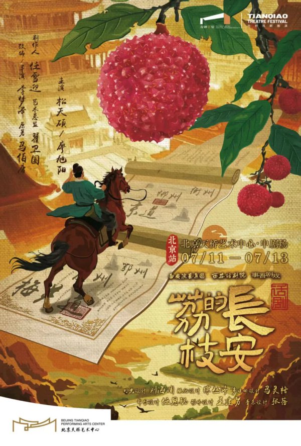 加场！话剧《长安的荔枝》北京站7月11日见